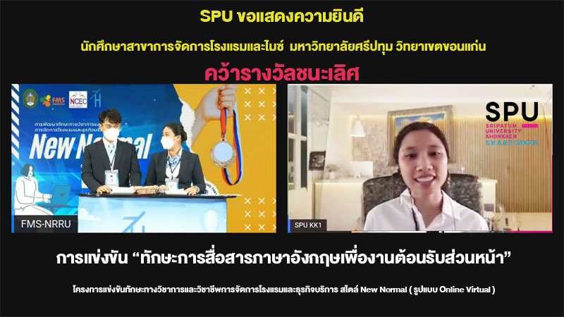 ต๊าซซจริง! เด็กการจัดการโรงแรมและไมซ์ SPU ขอนแก่น คว้ารางวัลชนะเลิศ การแข่งขัน “ทักษะการสื่อสารภาษาอังกฤษเพื่องานต้อนรับส่วนหน้า”