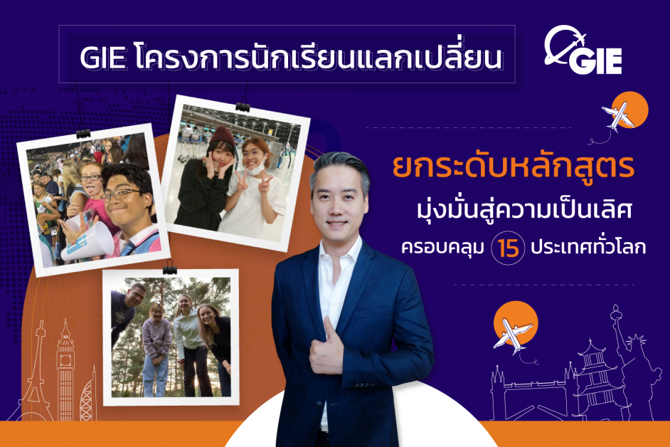 GIE โครงการนักเรียนแลกเปลี่ยน มุ่งมั่นสู่ความเป็นเลิศครอบคลุม 15 ประเทศทั่วโลก  ยกระดับหลักสูตร ส่งเยาวชนไทยศึกษาต่อ-สร้างอาชีพในประเทศฟินแลนด์