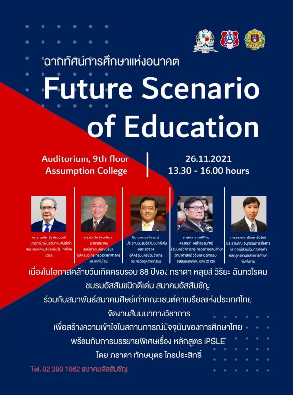 สัมมนาทางวิชาการ “ฉากทัศน์การศึกษาแห่งอนาคต Future Scenario of Education”