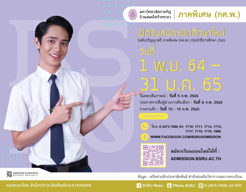 มรภ.บ้านสมเด็จเจ้าพระยา เปิดรับสมัครนักศึกษาใหม่ ปริญญาตรี ภาคพิเศษ (กศ.พ) เรียนเฉพาะเสาร์อาทิตย์ รวม 560 ที่นั่ง