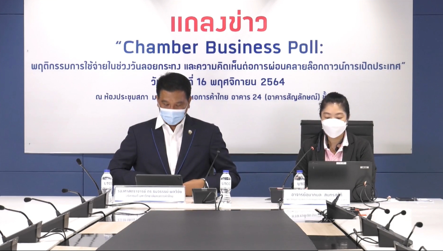 ศูนย์พยากรณ์เศรษฐกิจและธุรกิจ ม.หอการค้าไทย แถลงข่าวผลสำรวจการใช้จ่ายเทศกาลลอยกระทง ประจำปี 2564