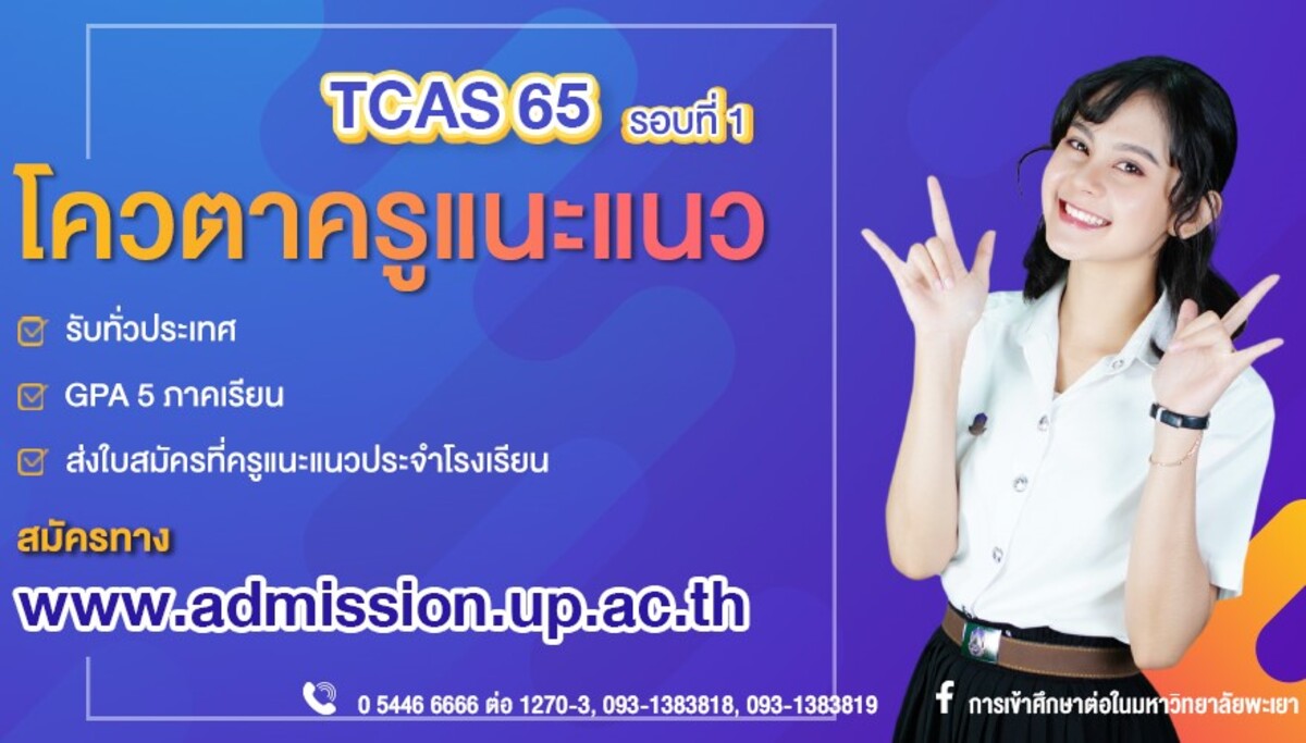 ม.พะเยาเปิดรับสมัคร TCAS 65 รอบโควตาครูแนะแนว แล้ววันนี้!!