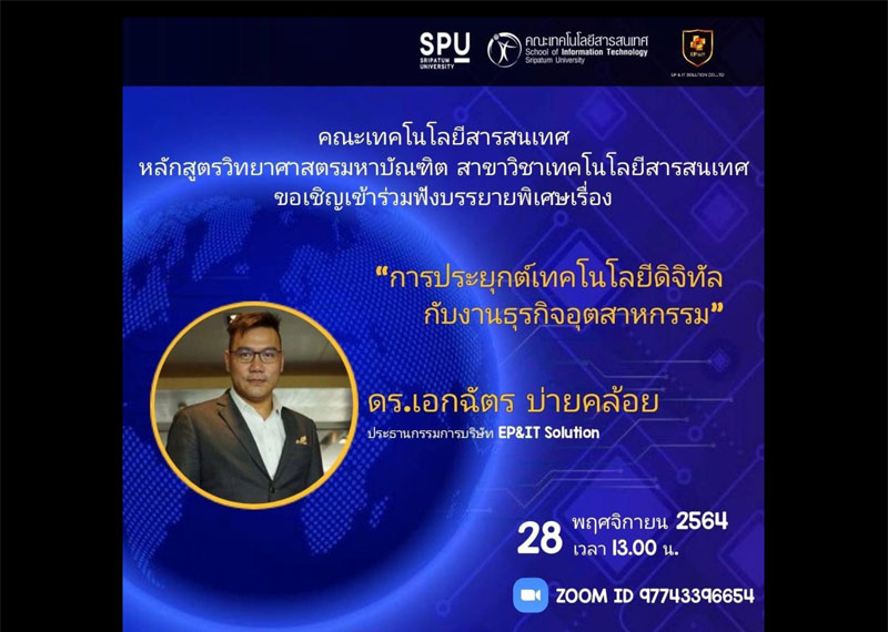 MSIT SPU! ขอเชิญร่วมฟัง “การประยุกต์เทคโนโลยีดิจิทัลกับงานธุรกิจอุตสาหกรรม” Online