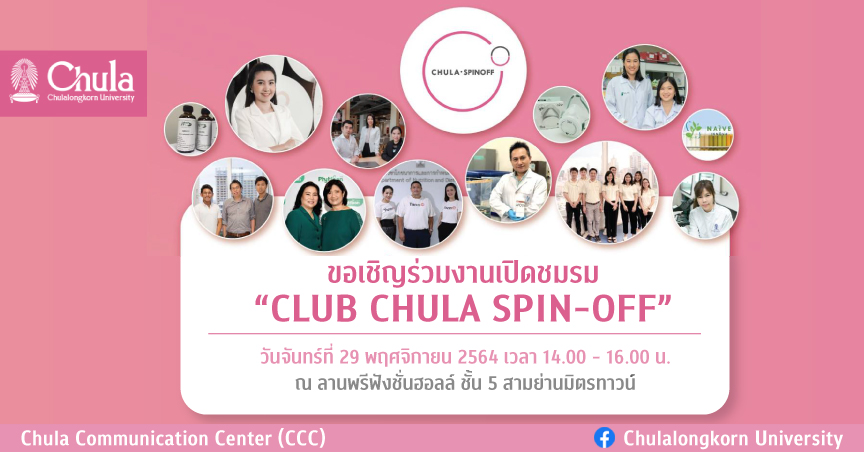 จุฬาฯ จัดงานเปิด “Club Chula Spin-off”