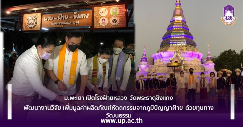 ม.พะเยา เปิดโรงฝ้ายหลวง วัดพระธาตุขิงแกง พัฒนางานวิจัย เพิ่มมูลค่าผลิตภัณฑ์หัตถกรรมจากภูมิปัญญาฝ้าย ด้วยทุนทางวัฒนธรรม