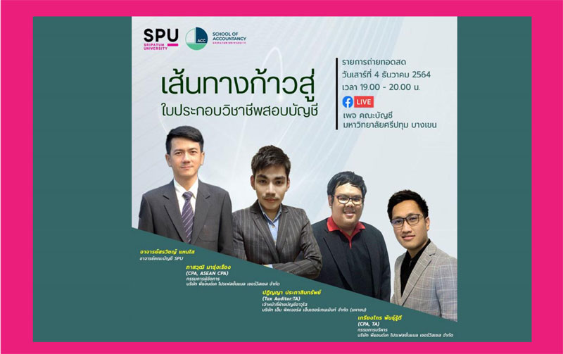 ห้ามพลาด! บัญชีดิจิทัล SPU ขอเชิญร่วมฟัง “เส้นทางก้าวสู่ใบประกอบวิชาชีพสอบบัญชี” ออนไลน์ผ่าน Facebook Live