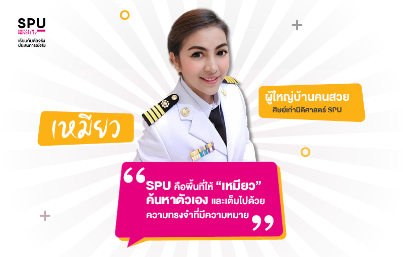 เปิดใจผู้ใหญ่บ้านคนสวย “เหมียว” กับความทรงจำที่มีค่าของการเรียนนิติศาสตร์ ม.ศรีปทุม