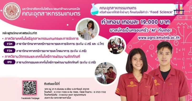 คณะอุตสาหกรรมเกษตร มจพ. วิทยาเขตปราจีนบุรี เปิดรับสมัคร น.ศ ระดับปริญญาตรี ปี’ 65 จำนวน 3 หลักสูตร