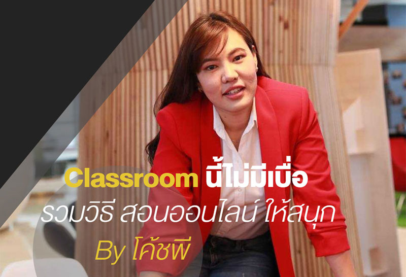 Classroom นี้ไม่มีเบื่อ! รวมวิธีสอนออนไลน์ให้สนุก By โค้ชพี พีรยา สุขกิจเจ