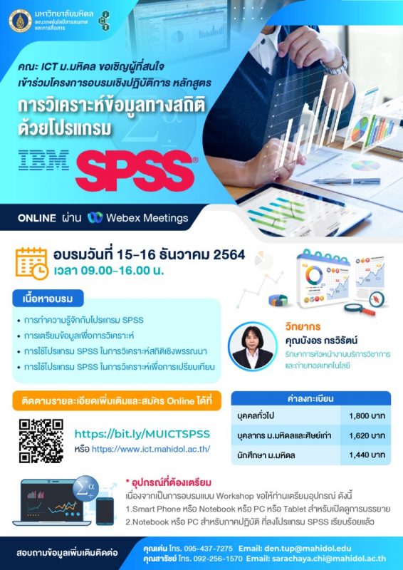 คณะ ICT มหิดล ขอเชิญเข้าร่วมอบรมเชิงปฏิบัติการ หลักสูตร “การวิเคราะห์ข้อมูลทางสถิติด้วยโปรแกรม SPSS” (Online)