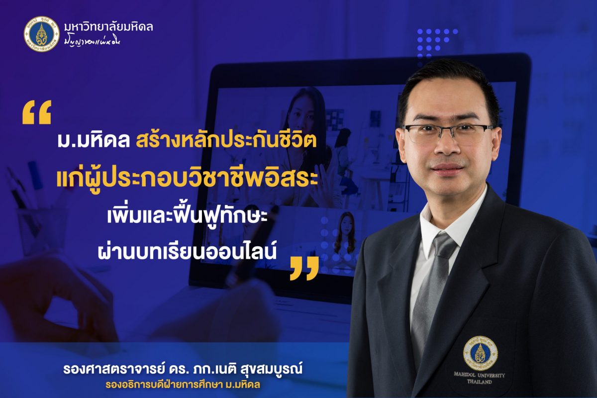 ม.มหิดล สร้างหลักประกันชีวิตแก่ผู้ประกอบวิชาชีพอิสระ เพิ่มและฟื้นฟูทักษะผ่านบทเรียนออนไลน์