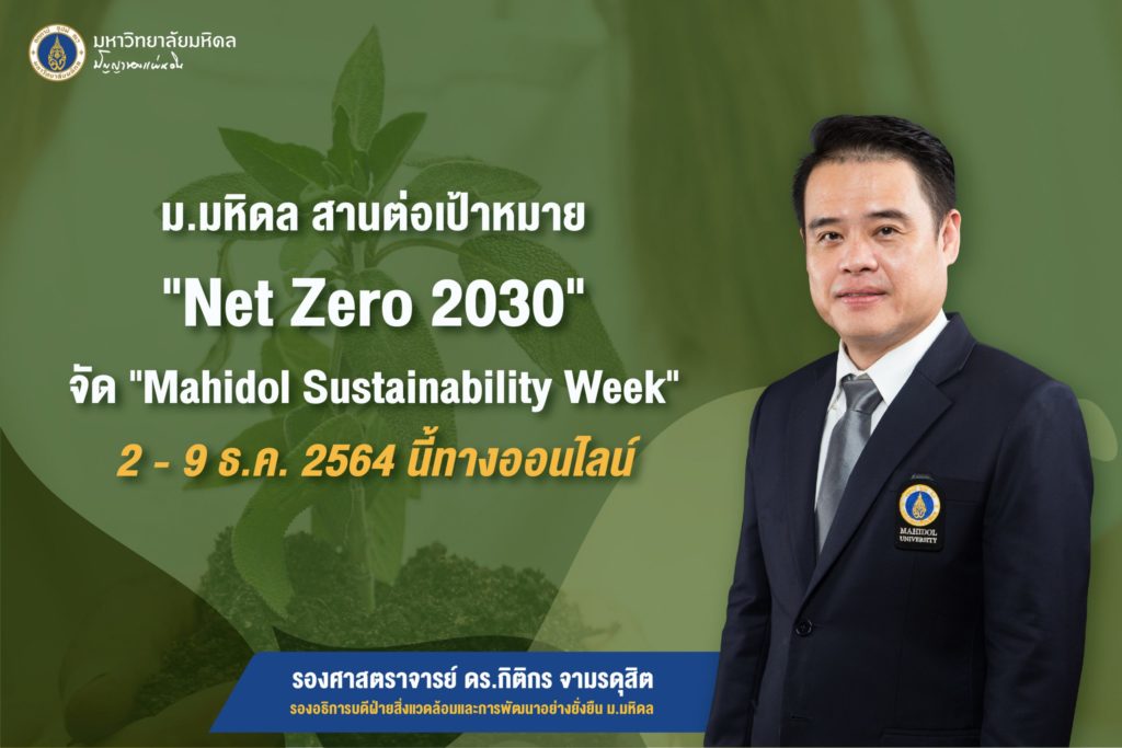 ม.มหิดล สานต่อเป้าหมาย “Net Zero 2030” จัด “Mahidol Sustainability Week” 2 – 9 ธ.ค.2564 นี้ทางออนไลน์