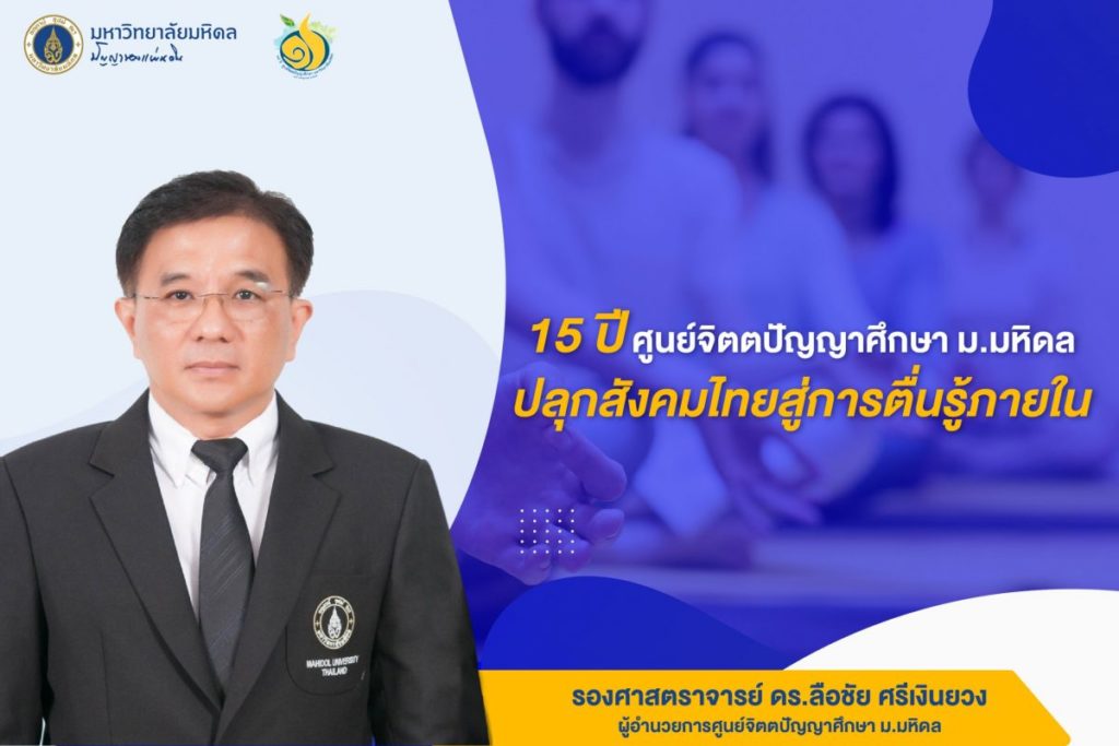 15 ปี ศูนย์จิตตปัญญาศึกษาม.มหิดล ปลุกสังคมไทยสู่การตื่นรู้ภายใน