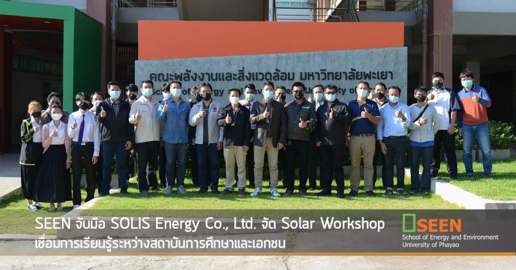 SEEN จับมือ SOLIS Energy Co., Ltd. จัด Solar Workshop เชื่อมการเรียนรู้ระหว่างสถาบันการศึกษาและเอกชน