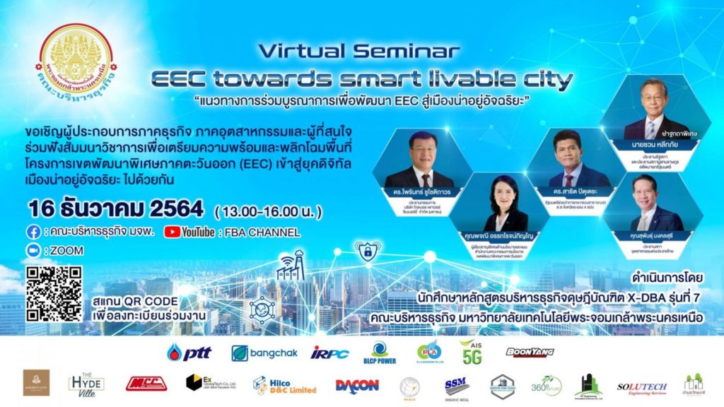 งานสัมมนาวิชาการออนไลน์ “แนวทางการร่วมบูรณาการเพื่อพัฒนา EEC สู่เมืองน่าอยู่อัจฉริยะ”