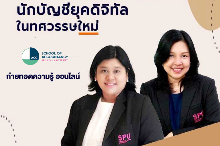 ผู้บริหารคณะบัญชี SPU ถ่ายทอดความรู้ออนไลน์ “นักบัญชียุคดิจิทัลในทศวรรษใหม่”