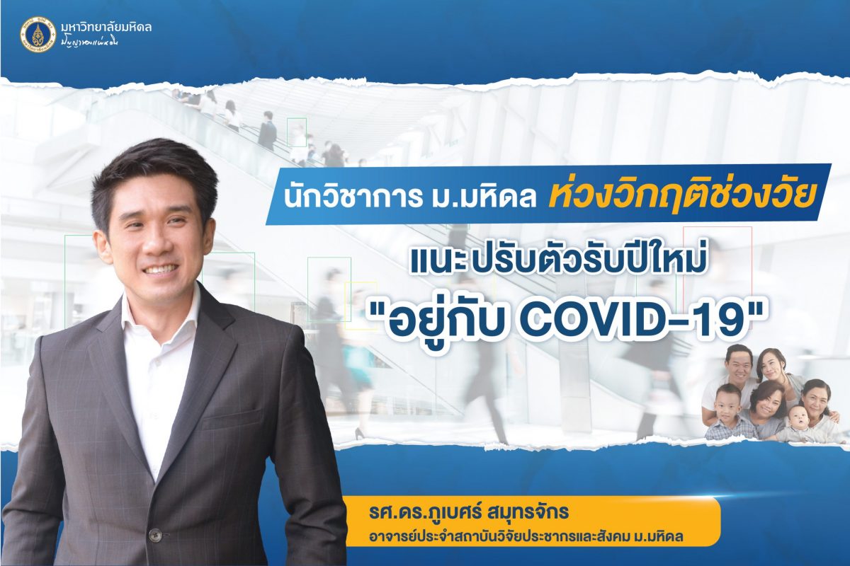 นักวิชาการ ม.มหิดล ห่วงวิกฤติช่วงวัย แนะปรับตัวรับปีใหม่ “อยู่กับ COVID-19” ยาวๆ อย่างมีสติ