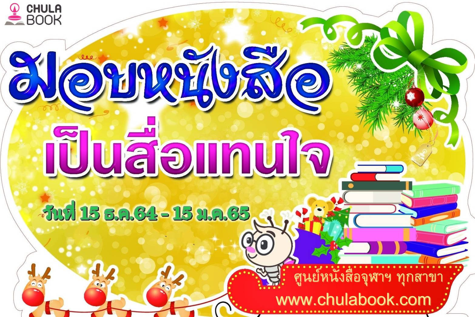 ศูนย์หนังสือจุฬาฯ ชวนมอบหนังสือ เป็นของขวัญปีใหม่