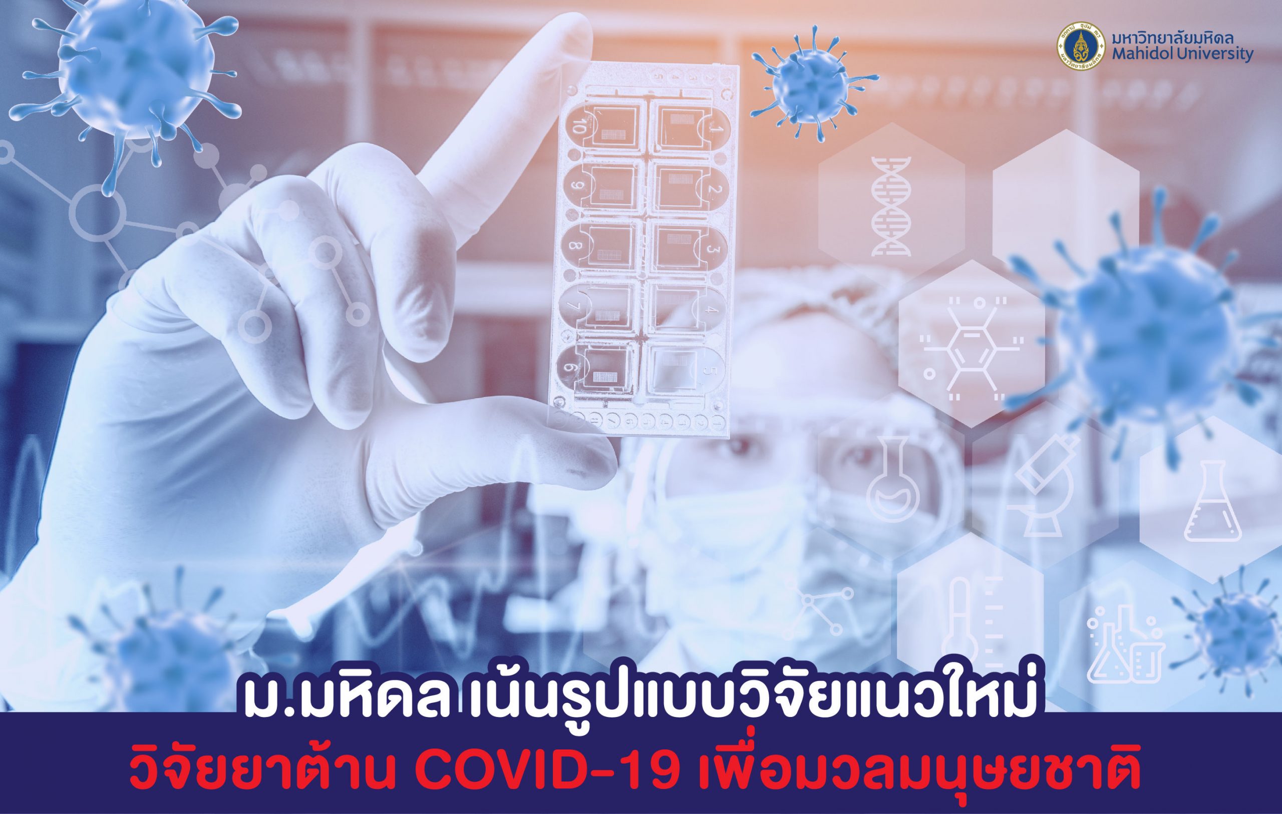 ม.มหิดล เน้นรูปแบบวิจัยแนวใหม่ ศึกษายาต้านไวรัสก่อโรคCOVID-19 เพื่อมวลมนุษยชาติ