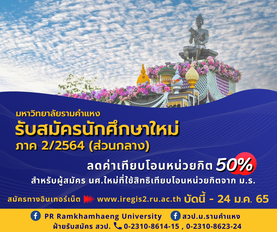 ม.รามฯ รับสมัครนักศึกษาใหม่ ภาค 2/64 ลดค่าเทียบโอนหน่วยกิต 50% ให้ผู้ใช้สิทธิจาก ม.ร.