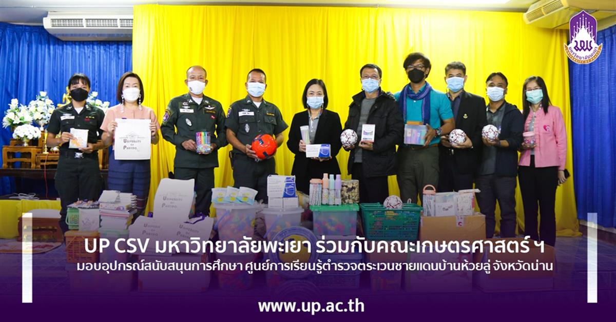 UP CSV ม.พะเยา ร่วมกับคณะเกษตรศาสตร์ ฯ มอบอุปกรณ์สนับสนุนการศึกษา ศูนย์การเรียนรู้ตำรวจตระเวนชายแดนบ้านห้วยลู่ จังหวัดน่าน