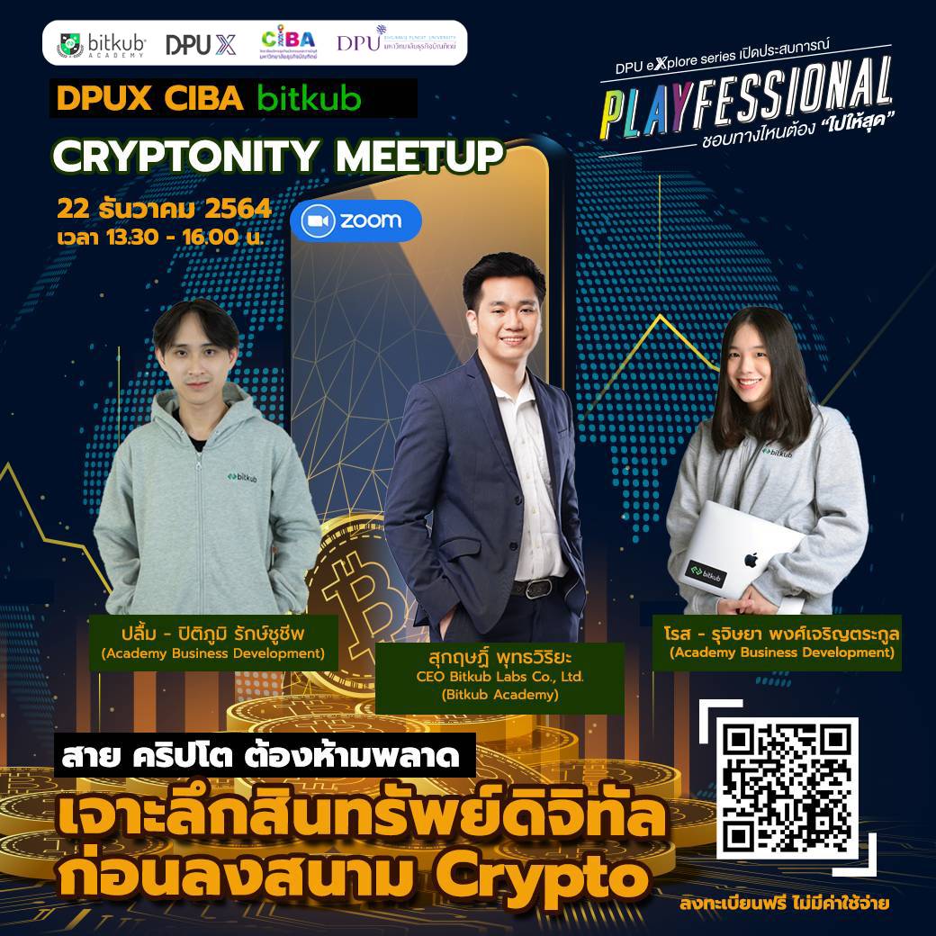 DPUX ร่วมกับ Bitkub Acadamy ชวนร่วมงานเสวนาฟรี “Bitkub Cryptonity Meetup เจาะลึกสินทรัพย์ดิจิทัล ก่อนลงสนาม Crypto”