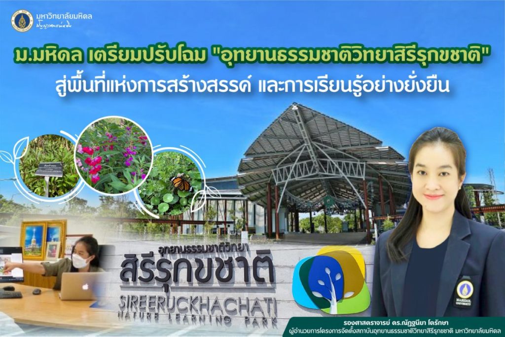 ม.มหิดล เตรียมปรับโฉม “อุทยานธรรมชาติวิทยาสิรีรุกขชาติ” สู่พื้นที่แห่งการสร้างสรรค์ และการเรียนรู้อย่างยั่งยืน