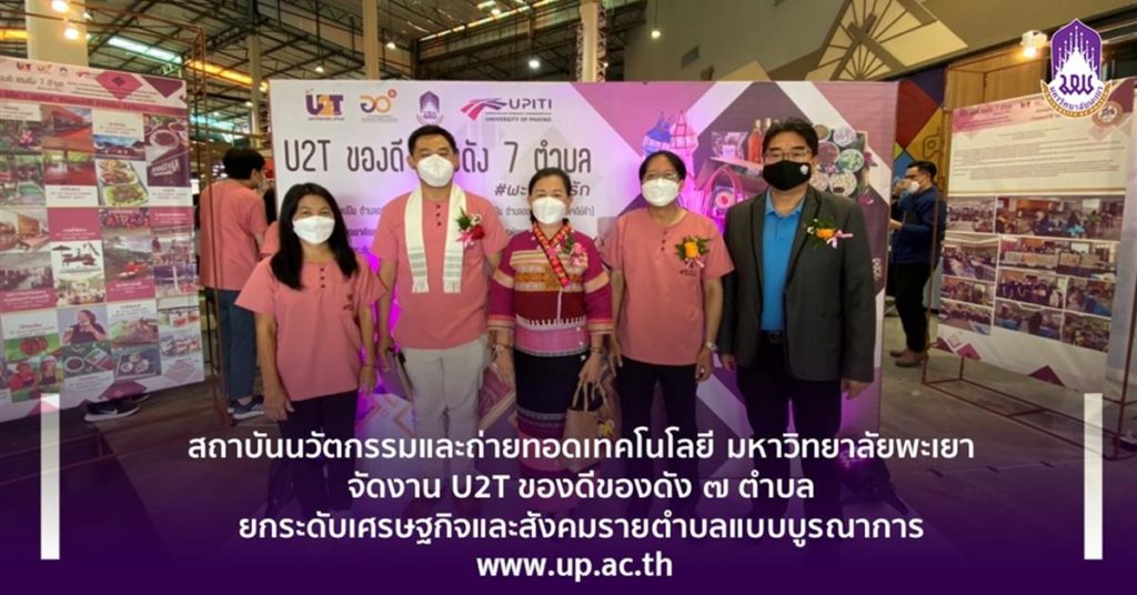 UPITI ม.พะเยา จัดงาน U2T ของดีของดัง ๗ ตำบล ยกระดับเศรษฐกิจและสังคมรายตำบลแบบบูรณาการ