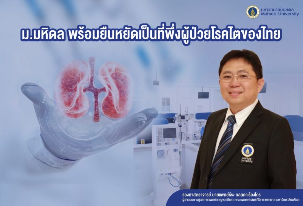 ม.มหิดล พร้อมยืนหยัดเป็นที่พึ่งผู้ป่วยโรคไตของไทย