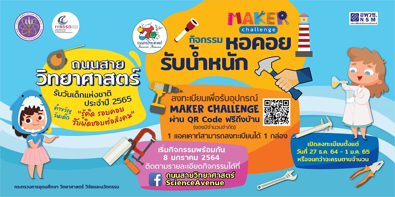 พาส่องหน้าเพจ “ถนนสายวิทยาศาสตร์ ScienceAvenue” รับวันเด็กปี 2565 ชวนน้องๆ เป็นนักคิด นักประดิษฐ์ พร้อมรับของรางวัลมากมาย