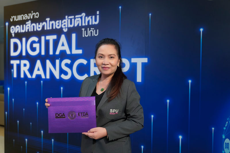 SPU รับมอบเกียรติบัตร อว. “มหาวิทยาลัย พร้อมให้บริการ DIGITALTRANSCRIPT”