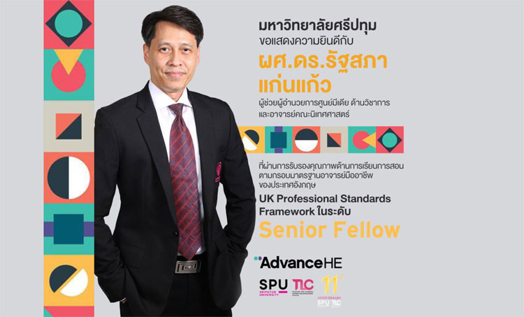 ต๊าซจริง! อาจารย์มืออาชีพ SPU ผ่านการรับรองคุณภาพมาตรฐานระดับ “Senior Fellow” ประเทศอังกฤษ