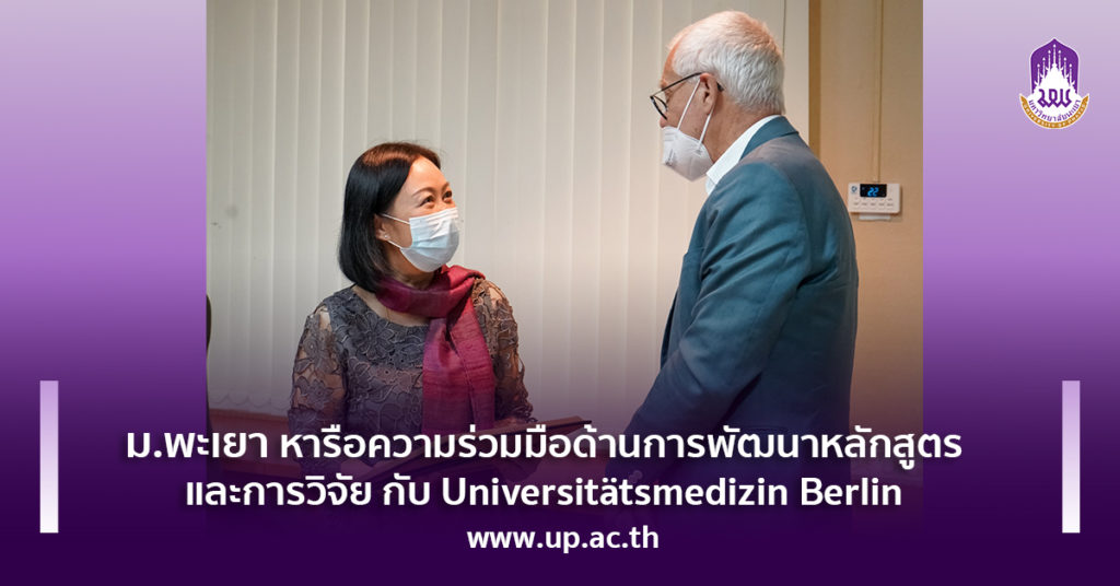 ม.พะเยา หารือความร่วมมือด้านการพัฒนาหลักสูตร และการวิจัย กับ Universitaetsmedizin Berlin