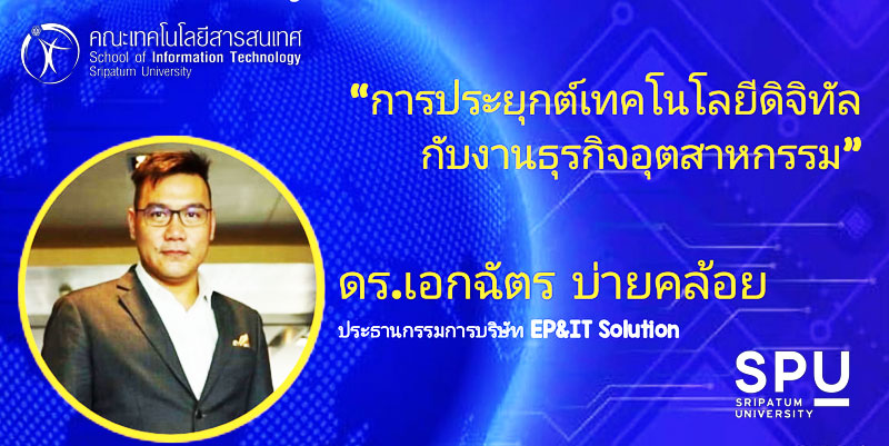 แชร์ความรู้คนไอที! ป.โท สาขาเทคโนโลยีสารสนเทศ SPU อบรมออนไลน์ “การประยุกต์เทคโนโลยีดิจิทัลกับงานธุรกิจอุตสาหกรรม”