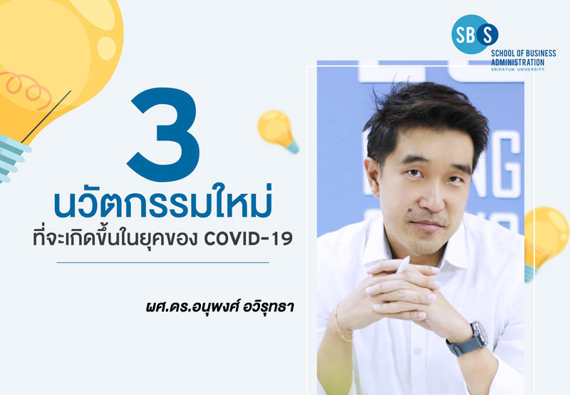 3 นวัตกรรมใหม่ ที่จะเกิดขึ้นในยุคของ COVID-19