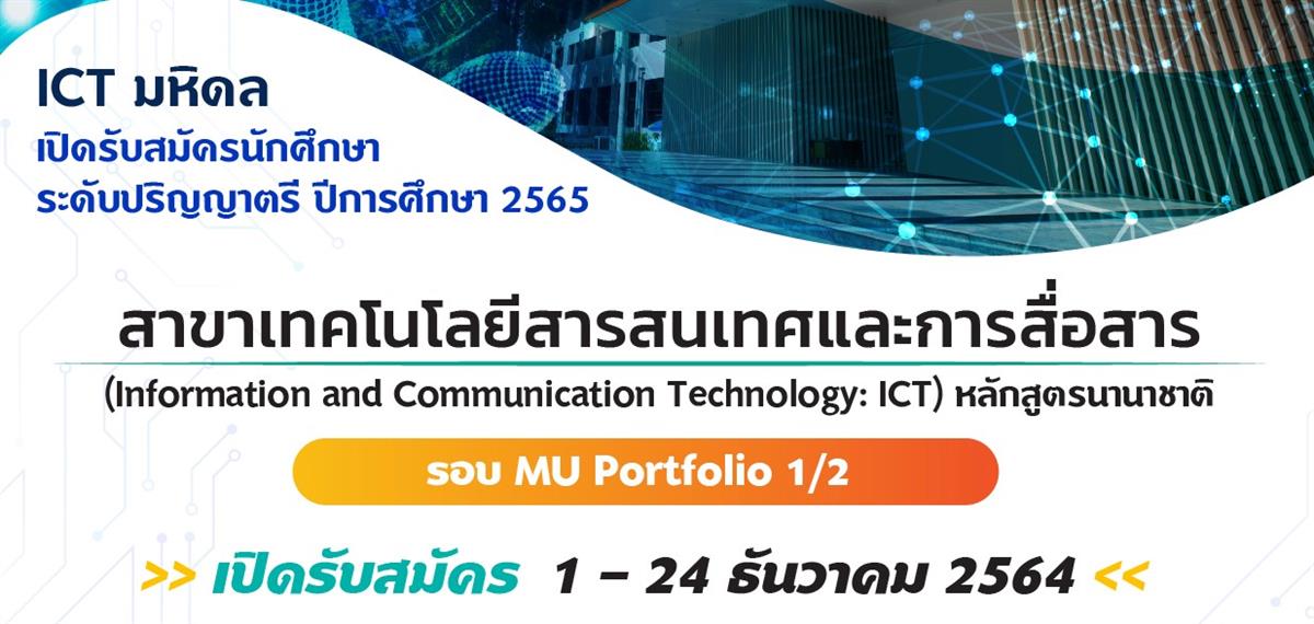 คณะ ICT ม.มหิดล กำลังเปิดรับสมัครนักศึกษาใหม่ระดับปริญญาตรี หลักสูตร ICT (นานาชาติ) รอบ MU – PORTFOLIO 1/2