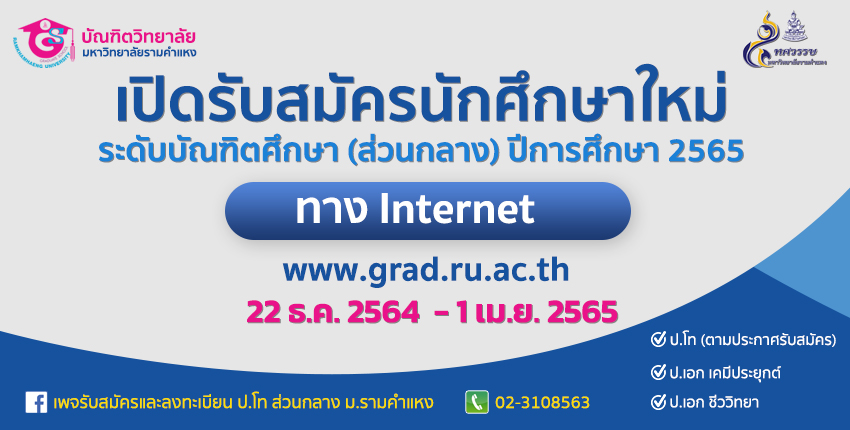 ม.รามฯ รับสมัคร ป.โท ส่วนกลาง ปี 2565