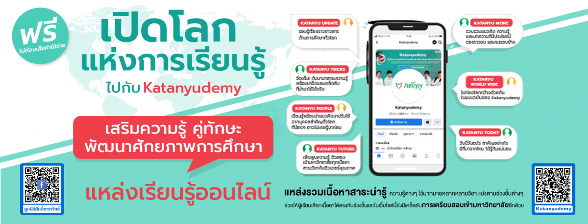 เปิดโลกแห่งการเรียนรู้ไปกับ Katanyudemy  โครงการพัฒนาศักยภาพการศึกษาเพื่อนักเรียนไทยทั่วประเทศ เตรียมความพร้อมสำหรับการสอบเข้ามหาวิทยาลัย ฟรี!!!