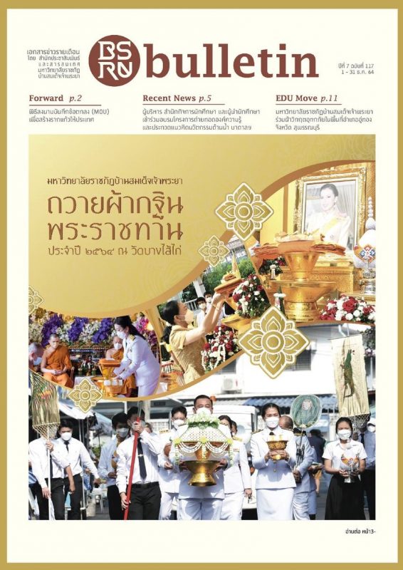 BSRU Bulletin มรภ. บ้านสมเด็จเจ้าพระยา ฉบับที่ 117 พร้อมให้ดาวน์โหลดแล้ว