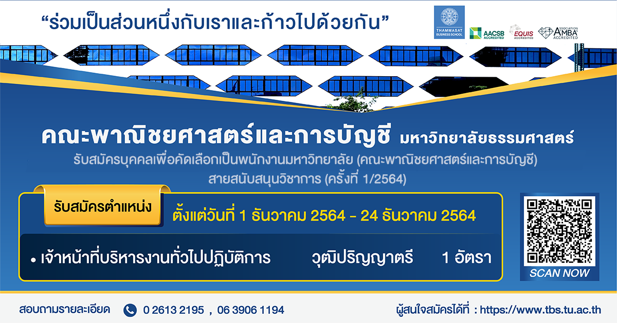 คณะพาณิชยศาสตร์และการบัญชี ม.ธรรมศาสตร์ เปิดรับสมัครพนักงานมหาวิทยาลัย สายสนับสนุนวิชาการ