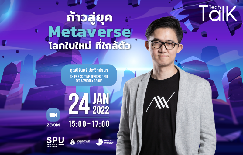 ห้ามพลาด! IT SPU ชวนฟัง Talk Tech “ก้าวสู่ยุค Metaverse โลกใบใหม่ ที่ใกล้ตัว”