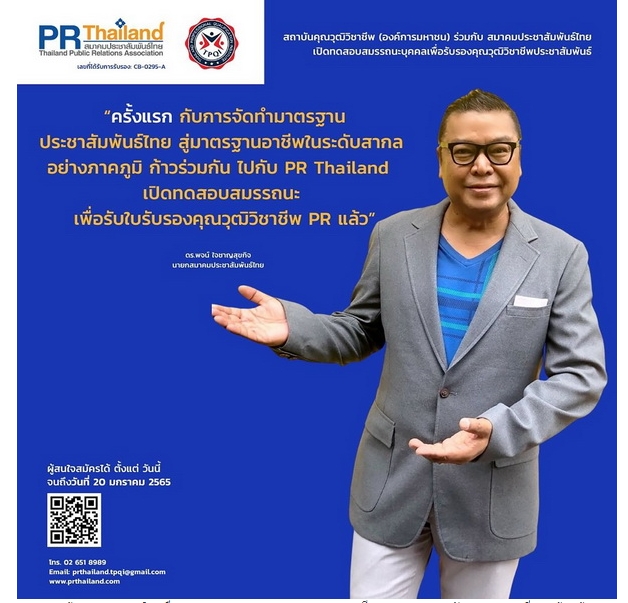 สคช. ร่วมกับ สมาคมประชาสัมพันธ์ไทย เปิดทดสอบสมรรถนะบุคคลตามมาตรฐานอาชีพ สาขาประชาสัมพันธ์ รุ่นแรกของปี 65