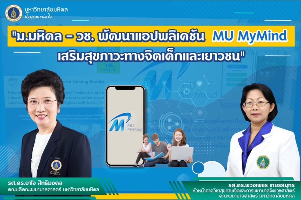 ม.มหิดล – วช. พัฒนาแอปพลิเคชัน MU MyMind เสริมสุขภาวะทางจิตเด็กและเยาวชน