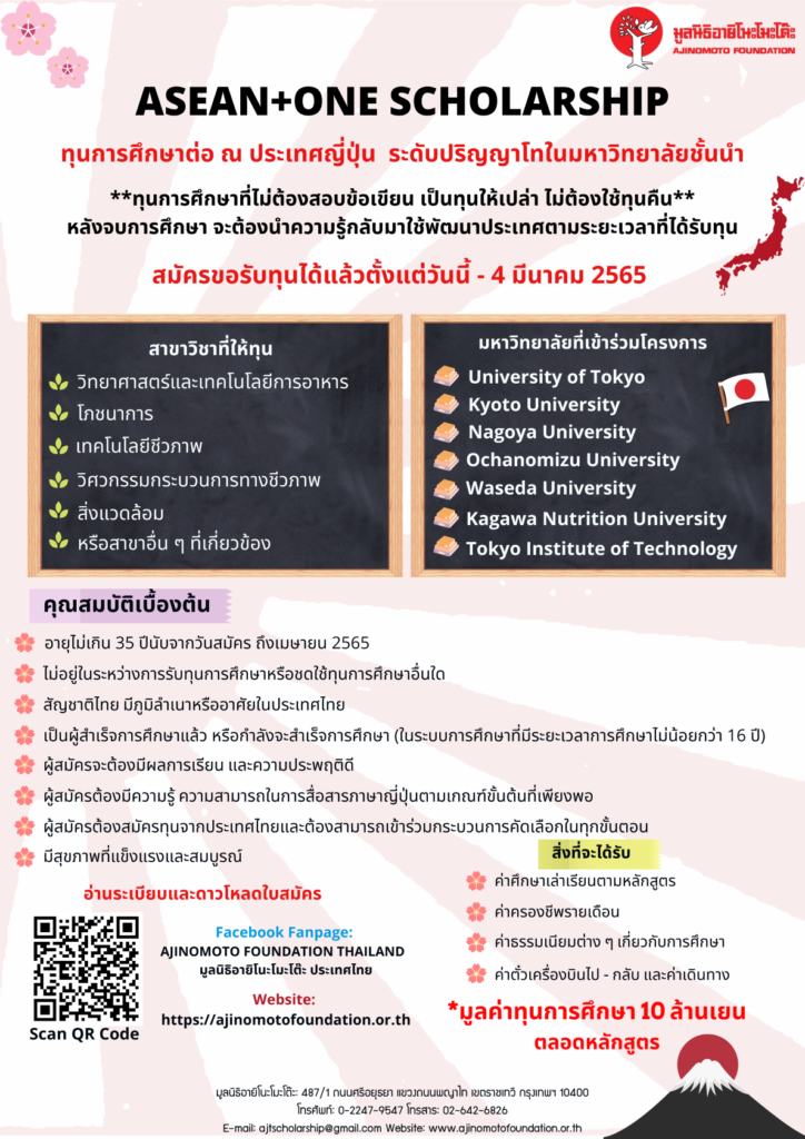 มูลนิธิอายิโนะโมะโต๊ะ เปิดรับสมัคร ASEAN + ONE SCHOLARSHIP เพื่อศึกษาต่อระดับปริญญาโท ประจำปีการศึกษา 2565