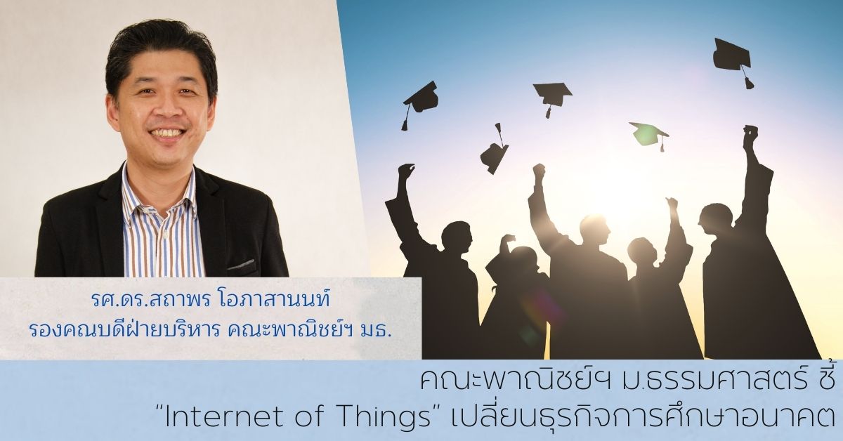 คณะพาณิชย์ฯ ม.ธรรมศาสตร์ ชี้ “Internet of Things” เปลี่ยนธุรกิจการศึกษาอนาคต