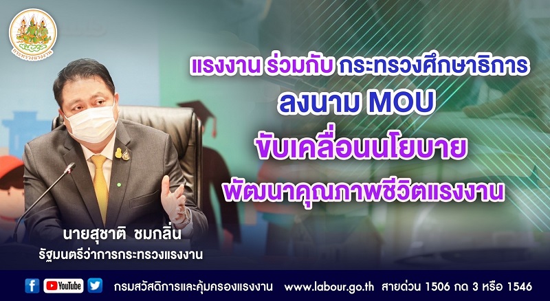 แรงงาน ร่วมกับ กระทรวงศึกษาธิการ ลงนาม MOU ขับเคลื่อนนโยบาย พัฒนาคุณภาพชีวิตแรงงาน