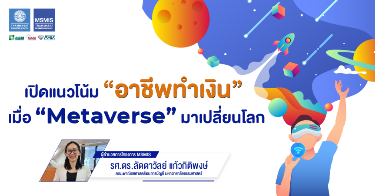 เปิด 5 กลุ่มแนวโน้มอาชีพทำเงิน เมื่อ METAVERSE มาเปลี่ยนโลก