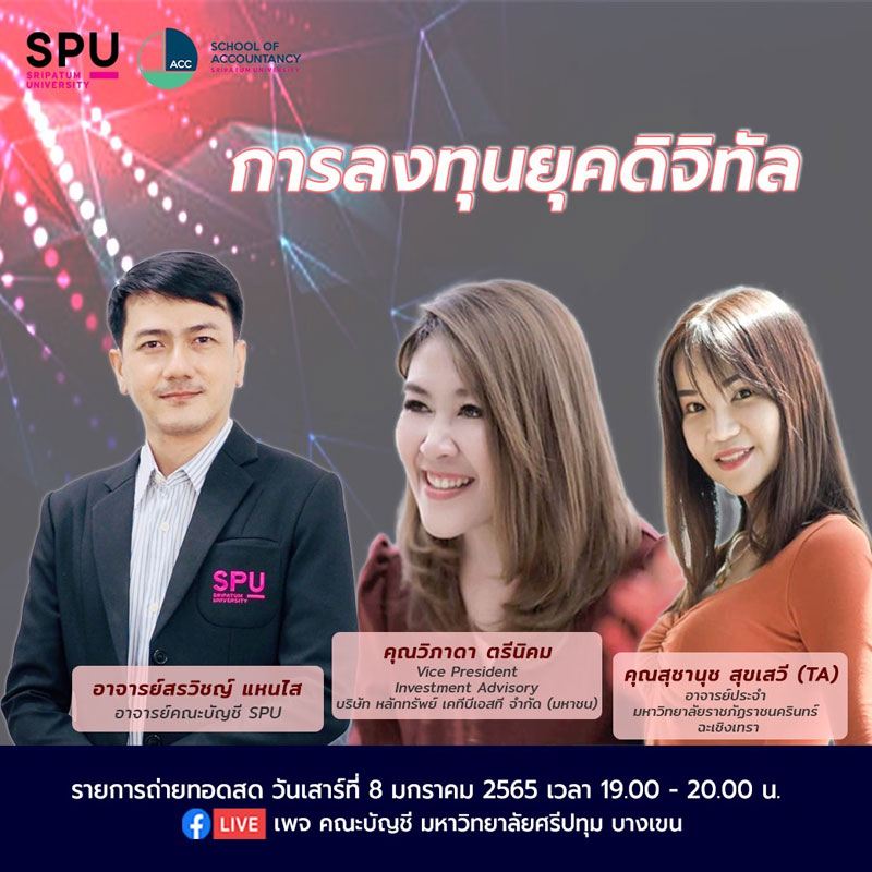 ชวนฟัง! “การลงทุนยุคดิจิทัล” สดทาง Facebook Live เพจ คณะบัญชี ม.ศรีปทุม