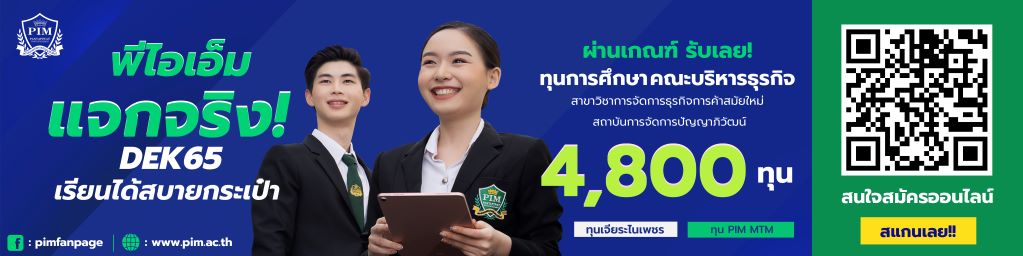 “ทุนการศึกษา Dek65 เรียนได้สบายกระเป๋า” สถาบันการจัดการปัญญาภิวัฒน์ เปิดรับสมัครนักศึกษา ป.ตรี ปี 2565 พร้อมแจกทุนการศึกษา สมัครฟรีไม่มีค่าใช้จ่าย