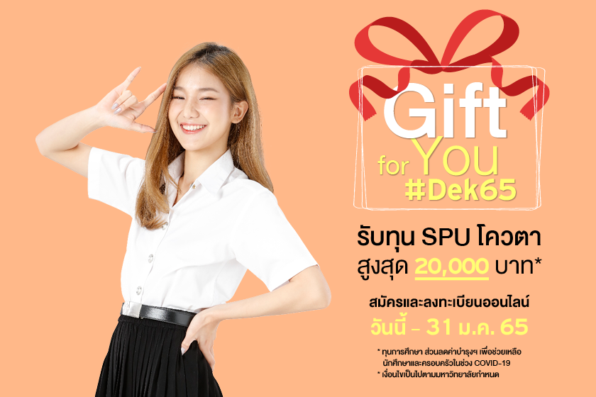 Gift for You Dek65 สมัครและลงทะเบียนออนไลน์ รับทุน SPU โควตา สูงสุด 20,000 บาท*